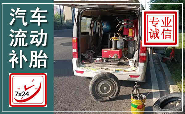 大冶汽车流动补胎,附近补胎电话