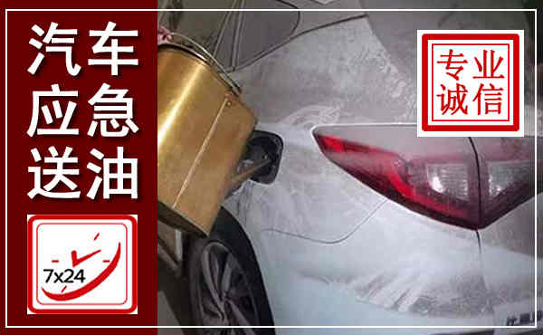 大冶汽车送油救援,附近上门送油电话