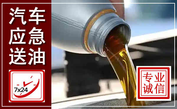 大冶汽车送燃油救援,附近上门送燃油电话