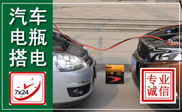 大冶汽车搭电,附近电瓶搭电救援电话