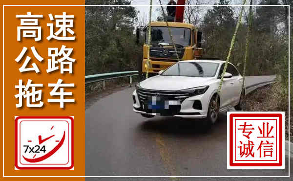 大冶高速公路拖车,附近高速公路拖车救援电话