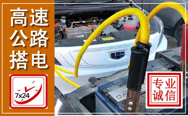 大冶高速公路汽车搭电,中途电瓶维修电话