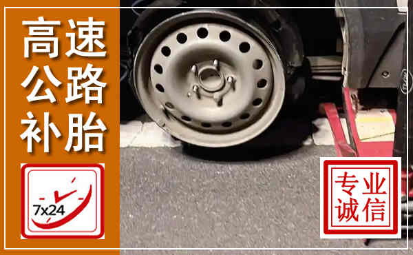 大冶高速公路流动补胎,汽车换轮胎电话