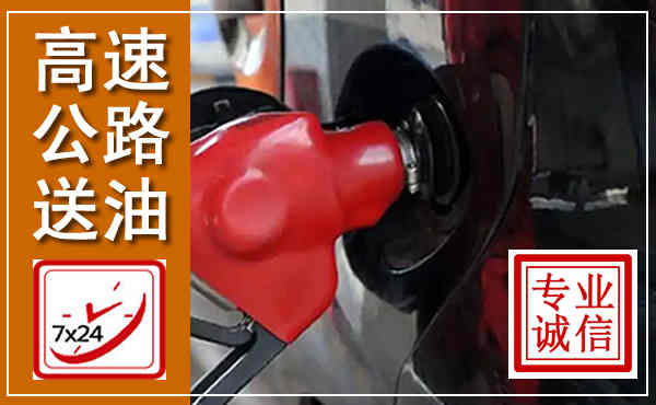 大冶高速公路汽车送油,汽车救援送油电话